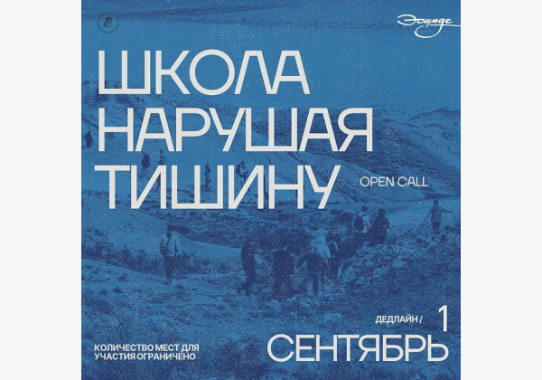 Открытый набор на Школу «Нарушая тишину» Коллективный разговор о себе, осмысление нашего прошлого и определения своего места в настоящем