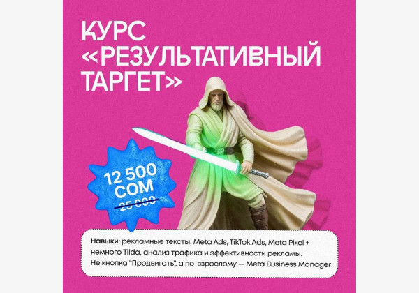 Летняя распродажа от Пекло школы: курс “Результативный таргет” со скидкой 50%