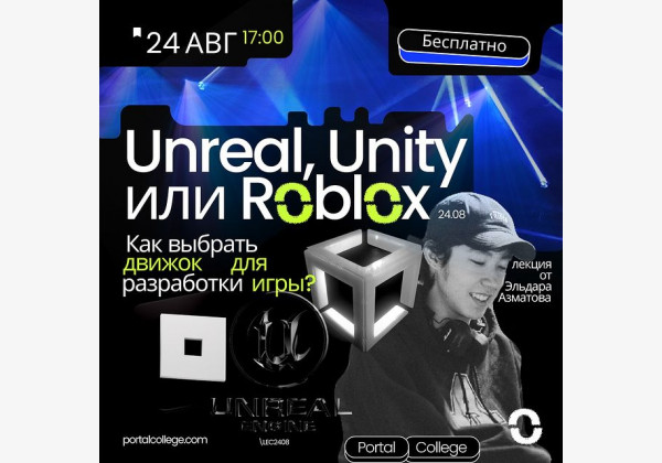 Лекция Эльдара Азаматова: «Unreal, Unity или Roblox. Как выбрать движок для разработки игры»