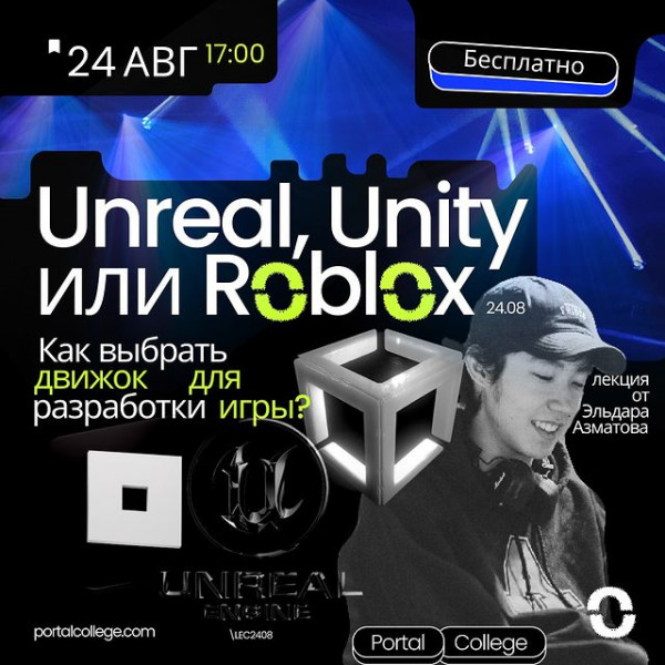 Лекция Эльдара Азаматова: «Unreal, Unity или Roblox. Как выбрать движок для разработки игры»