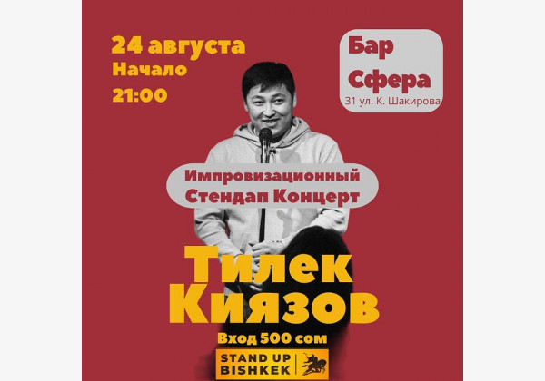 Импровизационный стендап концерт Тилека Киязова в Бишкеке!