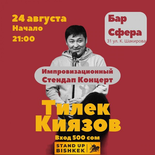 Импровизационный стендап концерт Тилека Киязова в Бишкеке!