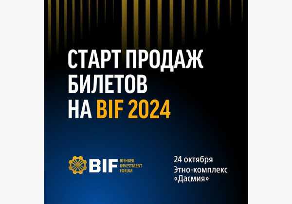 Открыта продажа билетов на Бишкекский инвестиционный форум BIF 2024