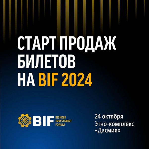 Открыта продажа билетов на Бишкекский инвестиционный форум BIF 2024