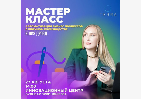 Мастер класс! Тема: Автоматизация бизнес-процессов в швейном производстве