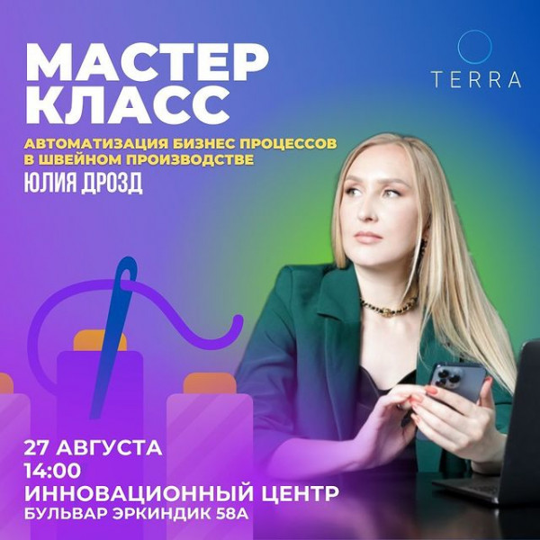 Мастер класс! Тема: Автоматизация бизнес-процессов в швейном производстве