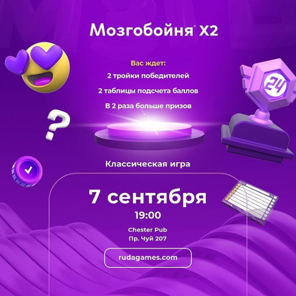 Мозгобойня «Классика х2» игра на общие темы