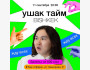 Stand UP "Ушак тайм" - сольное шоу культурного комментатора и инфлюенсера Зи (ZEÉ)