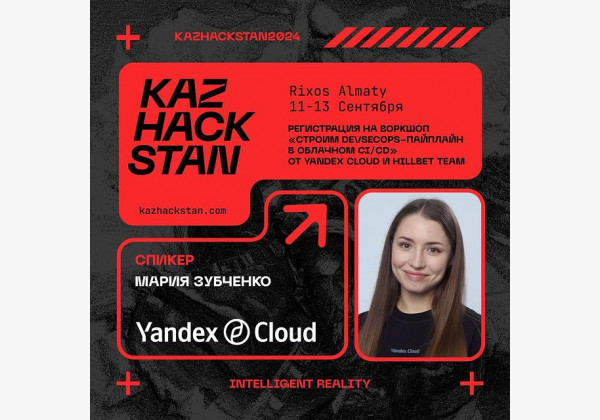 Воркшоп в Алматы: «Строим DevSecOps-пайплайн в облачном CI/CD» от Yandex Cloud и Hillbet Team 