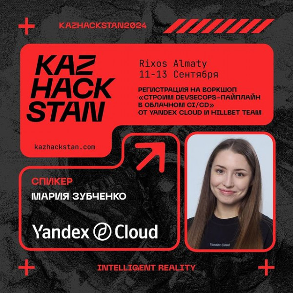 Воркшоп в Алматы: «Строим DevSecOps-пайплайн в облачном CI/CD» от Yandex Cloud и Hillbet Team 