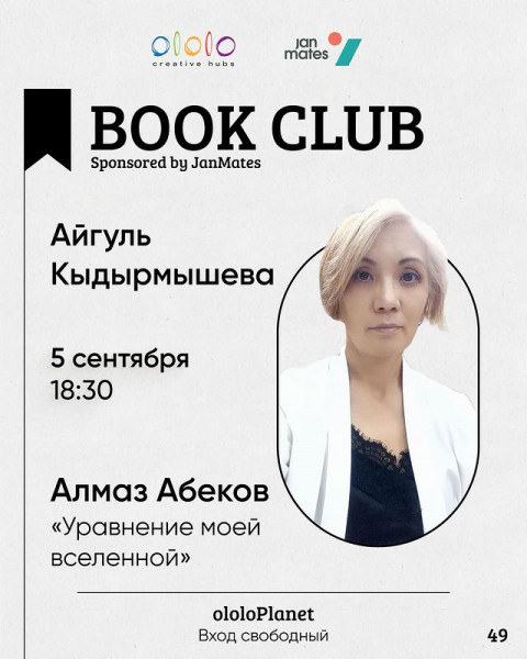 Новый сезон ololo Book Club: Айгуль Кадырмышева представит книгу Алмаза Абекова «Уравнение моей вселенной»