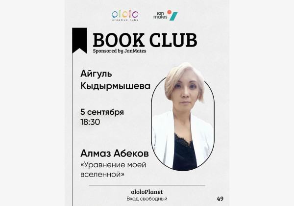 Новый сезон ololo Book Club: Айгуль Кадырмышева представит книгу Алмаза Абекова «Уравнение моей вселенной»