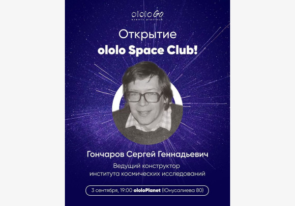 Открытие ololo Space Club - пространства для обсуждения будущего космоса и технологий