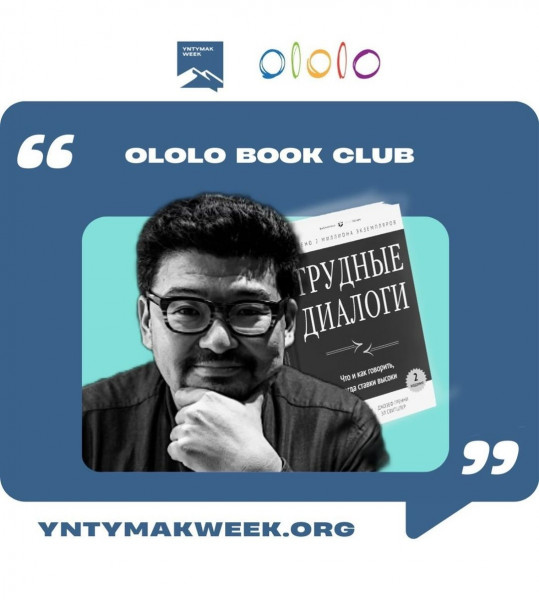 Ololo book club: встреча с Данияром Аманалиевым и книга «Трудные диалоги» (Crucial Conversations)  Советы по эффективному общению в сложных ситуациях.