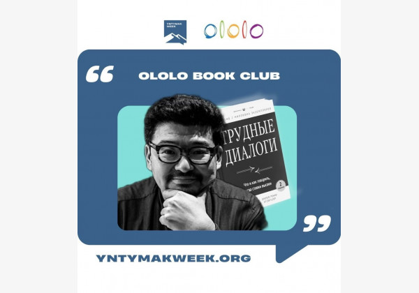 Ololo book club: встреча с Данияром Аманалиевым и книга «Трудные диалоги» (Crucial Conversations)  Советы по эффективному общению в сложных ситуациях.