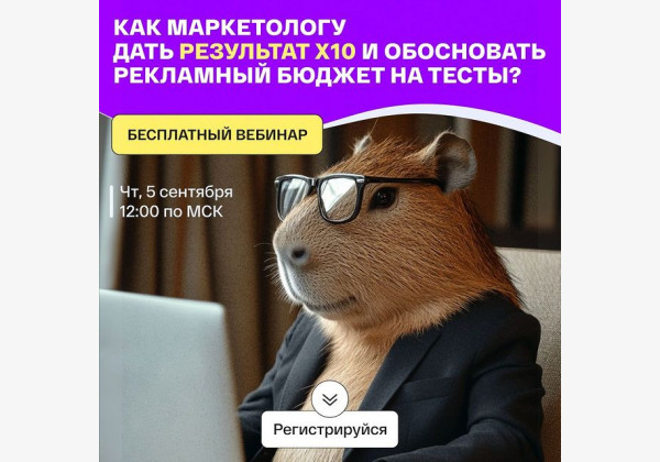 Бесплатный вебинар: Как маркетологу дать результат х10 и обосновать рекламный бюджет на тесты?