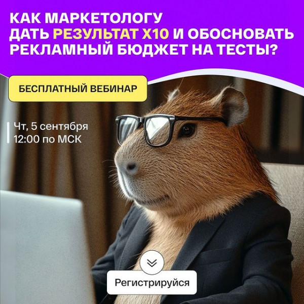 Бесплатный вебинар: Как маркетологу дать результат х10 и обосновать рекламный бюджет на тесты?