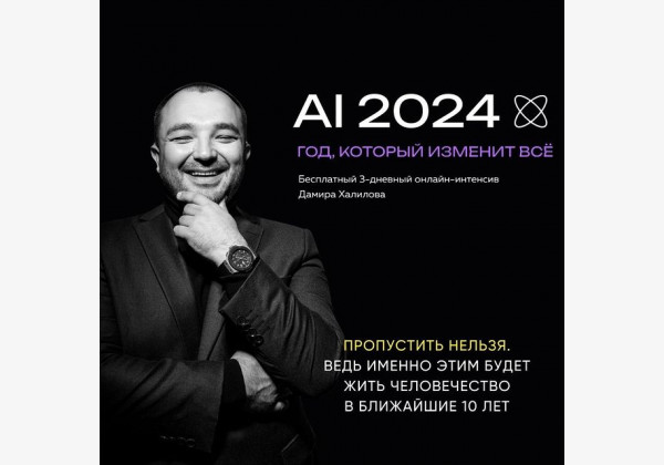 Бесплатный 3-дневный онлайн-интенсив Дамира Халилова AI 2024: год, который изменит все