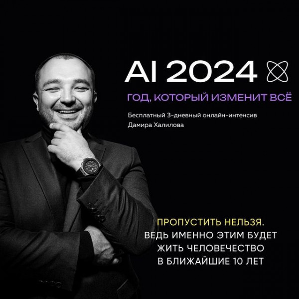 Бесплатный 3-дневный онлайн-интенсив Дамира Халилова AI 2024: год, который изменит все