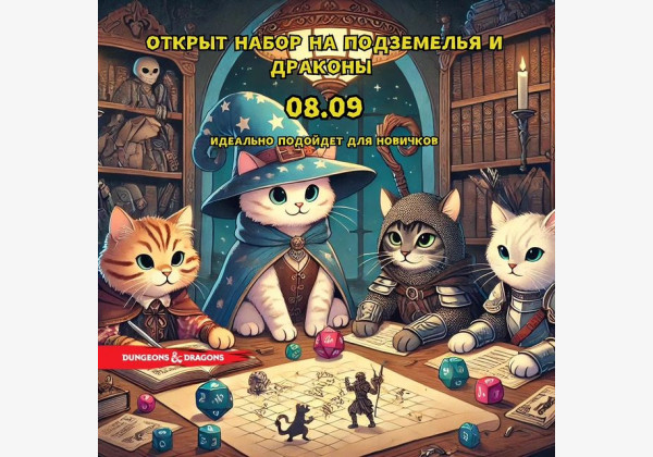 Открыт набор на сессию по настольной игре : Подземелья и драконы