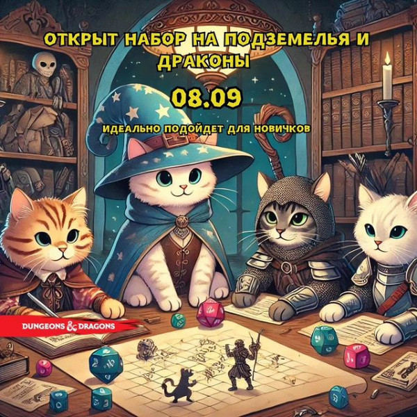 Открыт набор на сессию по настольной игре : Подземелья и драконы