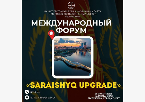 Международный молодежный форум «Saraishyq upgrade 2024» в городе Атырау (Прием заявок)