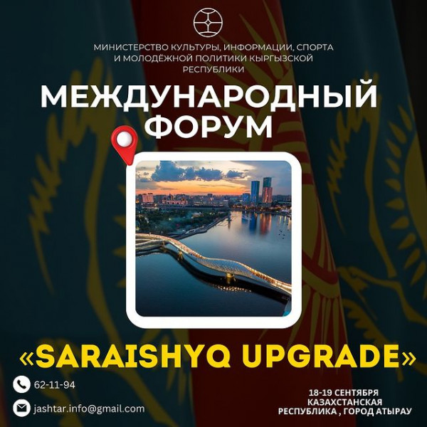 Международный молодежный форум «Saraishyq upgrade 2024» в городе Атырау (Прием заявок)