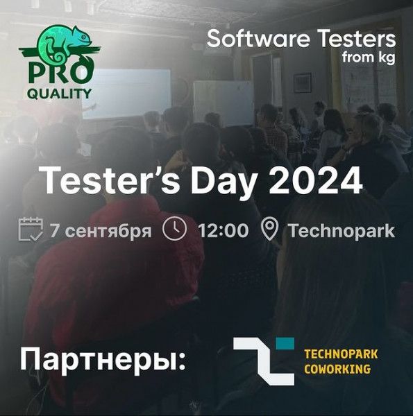 Приглашаем всех тестировщиков и всех, кто интересуется качеством ПО, на Tester’s Day 2024!