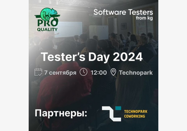 Приглашаем всех тестировщиков и всех, кто интересуется качеством ПО, на Tester’s Day 2024!