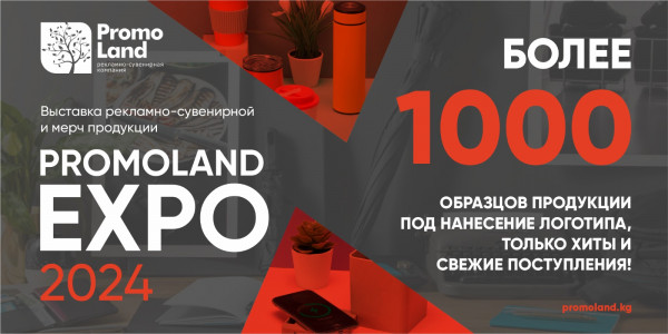 Выставка рекламно-сувенирной и мерч продукции. Promoland EXPO 2024