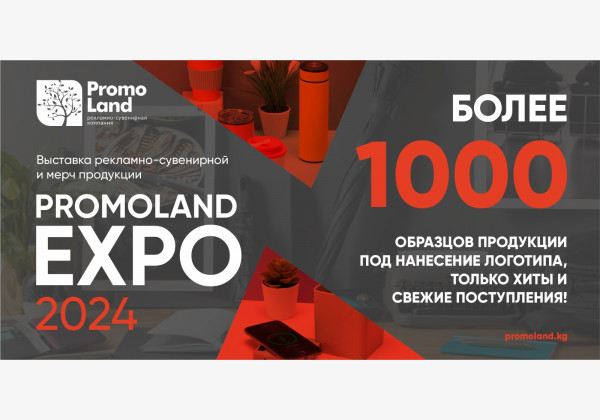 Выставка рекламно-сувенирной и мерч продукции. Promoland EXPO 2024