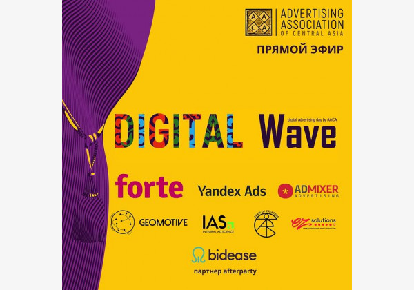 Онлайн конференция Digital Wave в Алматы. Мероприятие для digital-специалистов рекламно-медийной индустрии 