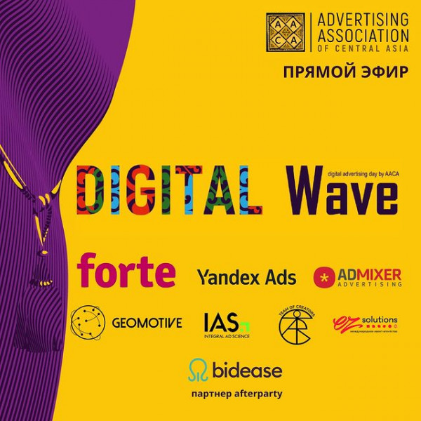 Онлайн конференция Digital Wave в Алматы. Мероприятие для digital-специалистов рекламно-медийной индустрии 