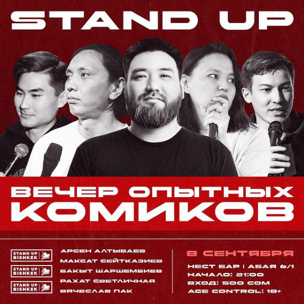 Stand UP: Вечер опытных комиков, новые проверенные шутки