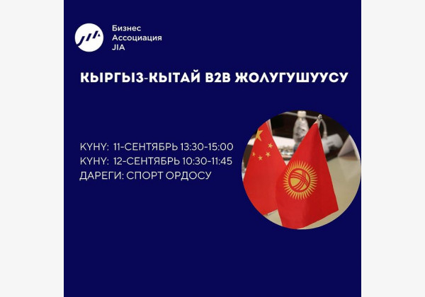 Приглашаем всех предпринимателей на кыргызско-китайскую B2B встречу!