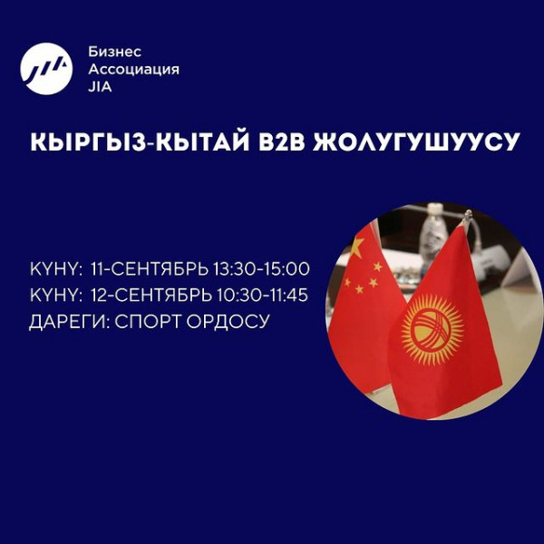 Приглашаем всех предпринимателей на кыргызско-китайскую B2B встречу!