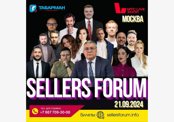 Международный форум электронной коммерции «SELLERS FORUM-2024» в Москве!