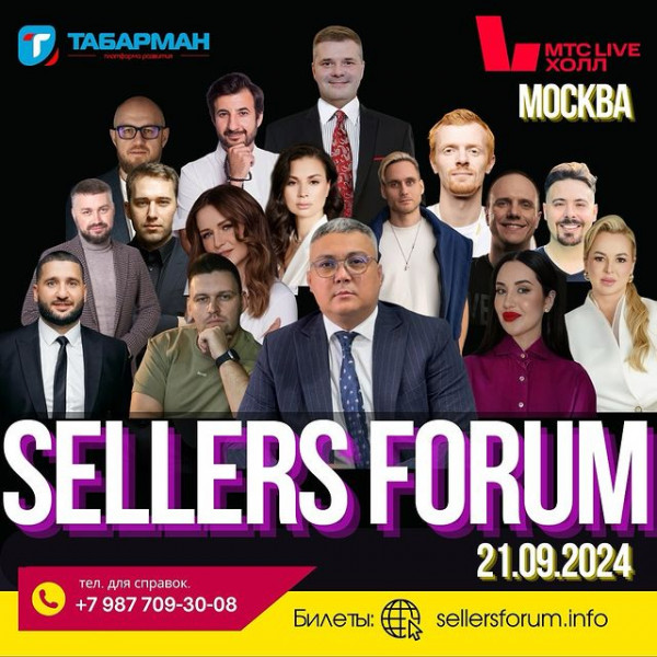 Международный форум электронной коммерции «SELLERS FORUM-2024» в Москве!