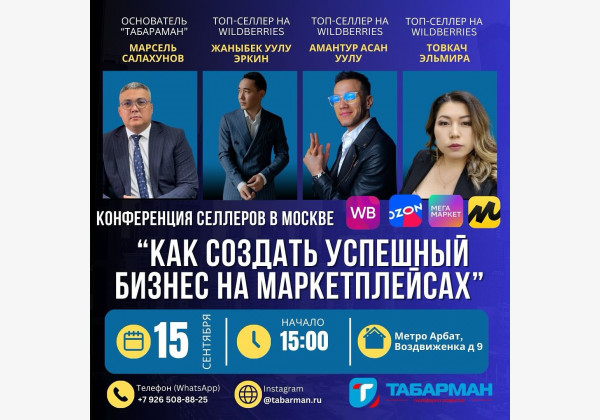 Конференция для селлеров на маркетплейсах в Москве "Как создать успешный бизнес на маркетплейсах"