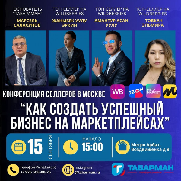 Конференция для селлеров на маркетплейсах в Москве "Как создать успешный бизнес на маркетплейсах"