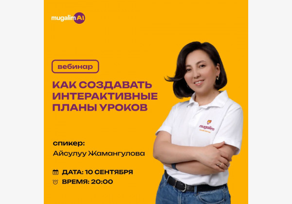 Вебинар от Mugalim AI: Как создать интерактивные планы уроков