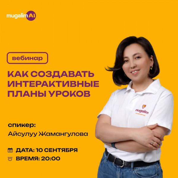 Вебинар от Mugalim AI: Как создать интерактивные планы уроков