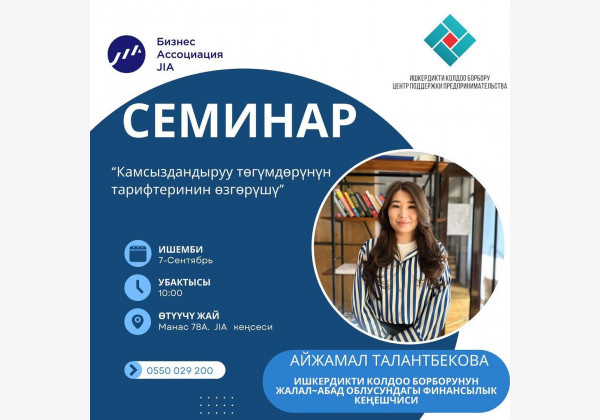 Семинар: Камсыздандыруу төгүмдөрүнүн тарифтеринин өзгөрүшү