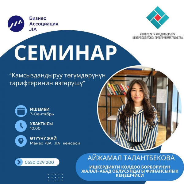 Семинар: Камсыздандыруу төгүмдөрүнүн тарифтеринин өзгөрүшү