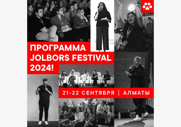 Jolbors Festival 2024. Церемония награждения лучших кейсов 2024, разбор полетов, панельные дискуссии и многое другое