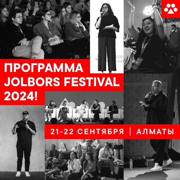 Jolbors Festival 2024. Церемония награждения лучших кейсов 2024, разбор полетов, панельные дискуссии и многое другое