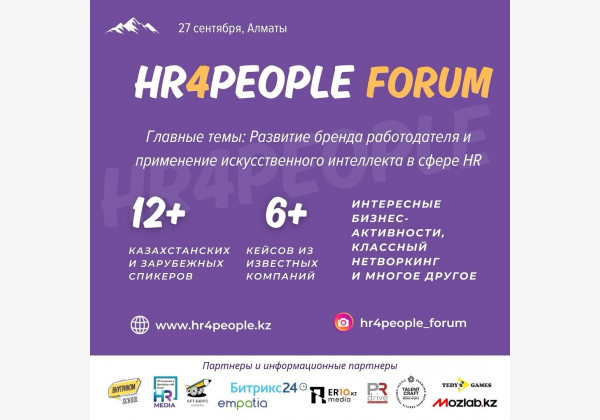  «HR4People Forum» в Алматы. Применение ИИ в сфере HR, обмен опытом с лучшими практиками в формировании корпоративной культуры. Церемония награждения казахстанской Премии HR4People Award