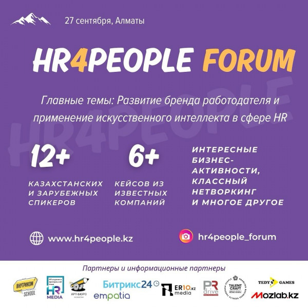  «HR4People Forum» в Алматы. Применение ИИ в сфере HR, обмен опытом с лучшими практиками в формировании корпоративной культуры. Церемония награждения казахстанской Премии HR4People Award