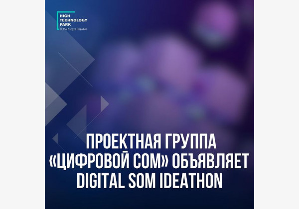 Цифровой сом объявляет о старте Digital SOM Ideathon - представьте свои решения для цифрового сома