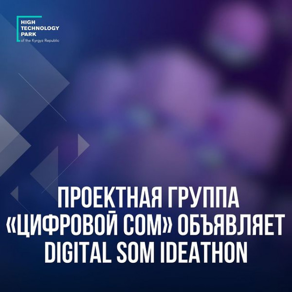 Цифровой сом объявляет о старте Digital SOM Ideathon - представьте свои решения для цифрового сома